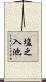 塩之入池 Scroll