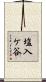 塩入ケ谷 Scroll