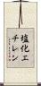 塩化エチレン Scroll