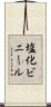 塩化ビニール Scroll