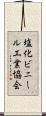 塩化ビニール工業協会 Scroll
