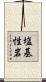 塩基性岩 Scroll