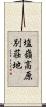 塩嶺高原別荘地 Scroll