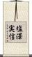 塩澤実信 Scroll
