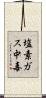 塩素ガス中毒 Scroll