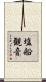 塩船観音 Scroll