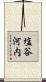 塩谷河内 Scroll