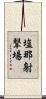 塩那射撃場 Scroll