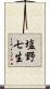 塩野七生 Scroll