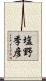 塩野季彦 Scroll