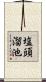 塩頭溜池 Scroll