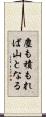 塵も積もれば山となる Scroll