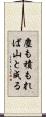 塵も積もれば山と成る Scroll