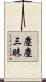塵塵三昧 Scroll