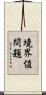 境界値問題 Scroll