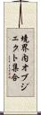 境界内オブジェクト集合 Scroll