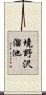 境野沢溜池 Scroll