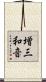 増三和音 Scroll