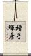 増子輝彦 Scroll