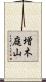 増木庭山 Scroll