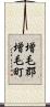 増毛郡増毛町 Scroll