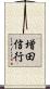 増田信行 Scroll