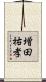 増田祐孝 Scroll