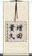 増田貴久 Scroll