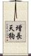 増長天狗 Scroll