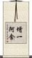 增一阿含 Scroll