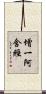 增一阿含經 Scroll