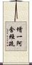 增一阿含經疏 Scroll