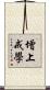 增上戒學 Scroll