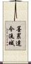 墨累達令流域 Scroll