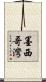 墨西哥灣 Scroll