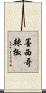 墨西哥辣椒 Scroll