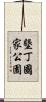 墾丁國家公園 Scroll