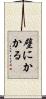 壁にかかる Scroll