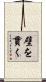 壁を貫く Scroll