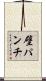 壁パンチ Scroll