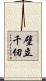 壁立千仞 Scroll