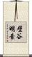 壁谷明音 Scroll