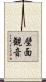 壁面観音 Scroll
