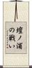 壇ノ浦の戦い Scroll