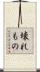 壊れもの Scroll