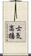 士気高揚 Scroll