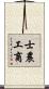 士農工商 Scroll