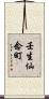 壬生仙念町 Scroll