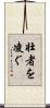 壮者を凌ぐ Scroll