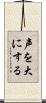 声を大にする Scroll
